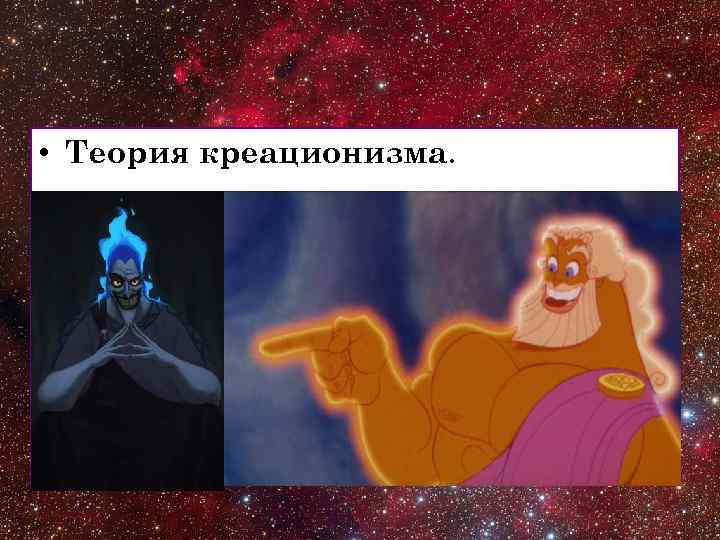  • Теория креационизма. 