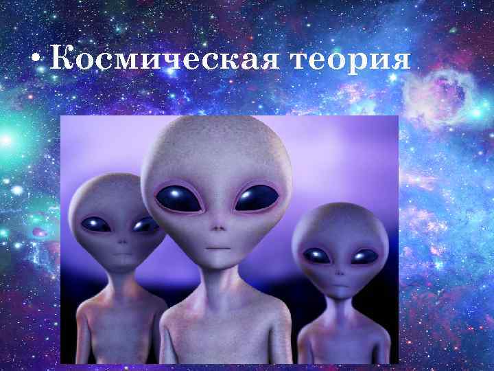  • Космическая теория 