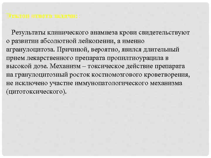 Эталон ответа задачи: Результаты клинического анамнеза крови свидетельствуют о развитии абсолютной лейкопении, а именно