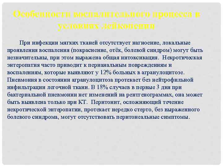 Особенности воспалительного процесса в условиях лейкопении При инфекции мягких тканей отсутствует нагноение, локальные проявления