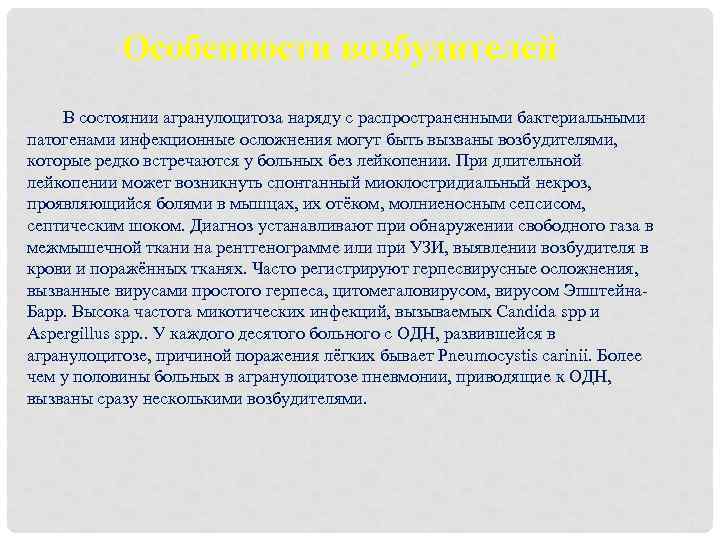 Особенности возбудителей В состоянии агранулоцитоза наряду с распространенными бактериальными патогенами инфекционные осложнения могут быть