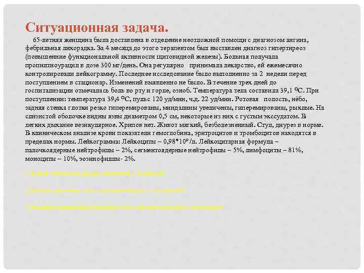 Ситуационная задача. 65 -летняя женщина была доставлена в отделение неотложной помощи с диагнозом ангина,