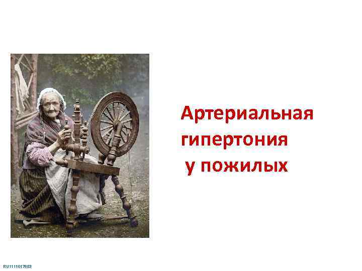 Артериальная гипертония у пожилых RU 1111017653 