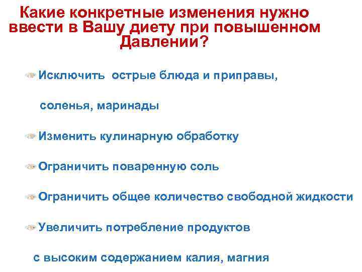 Какие конкретные изменения нужно ввести в Вашу диету при повышенном Давлении? Исключить острые блюда