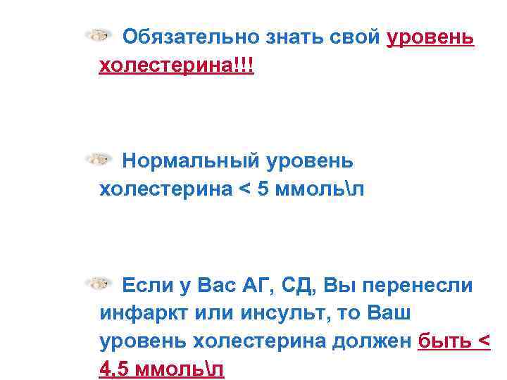  Обязательно знать свой уровень холестерина!!! Нормальный уровень холестерина < 5 ммольл Если у