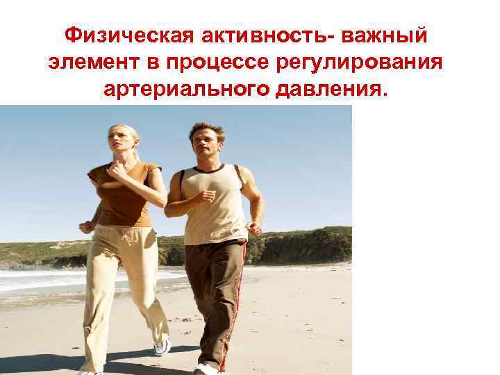 Физическая активность- важный элемент в процессе регулирования артериального давления. 