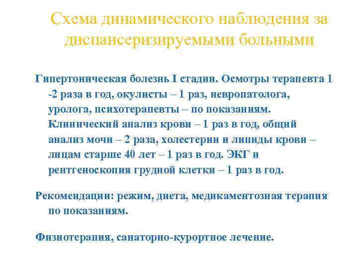 Схема динамического наблюдения за диспансеризируемыми больными Гипертоническая болезнь I стадии. Осмотры терапевта 1 -2