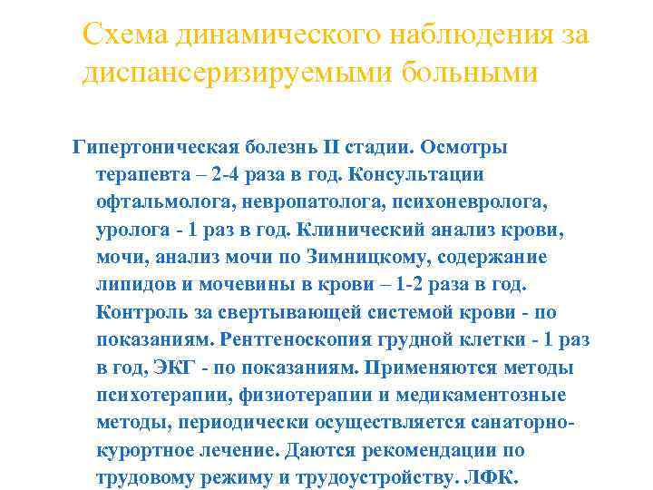 Схема динамического наблюдения за диспансеризируемыми больными Гипертоническая болезнь II стадии. Осмотры терапевта – 2