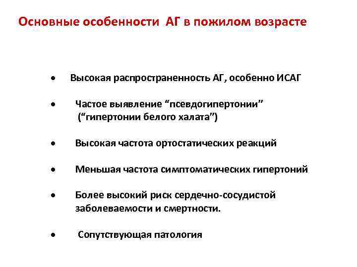 Основные особенности АГ в пожилом возрасте · Высокая распространенность АГ, особенно ИСАГ · Частое