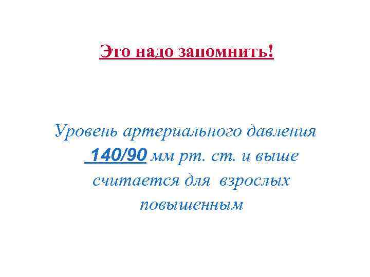 Это надо запомнить! Уровень артериального давления 140/90 мм рт. ст. и выше считается для