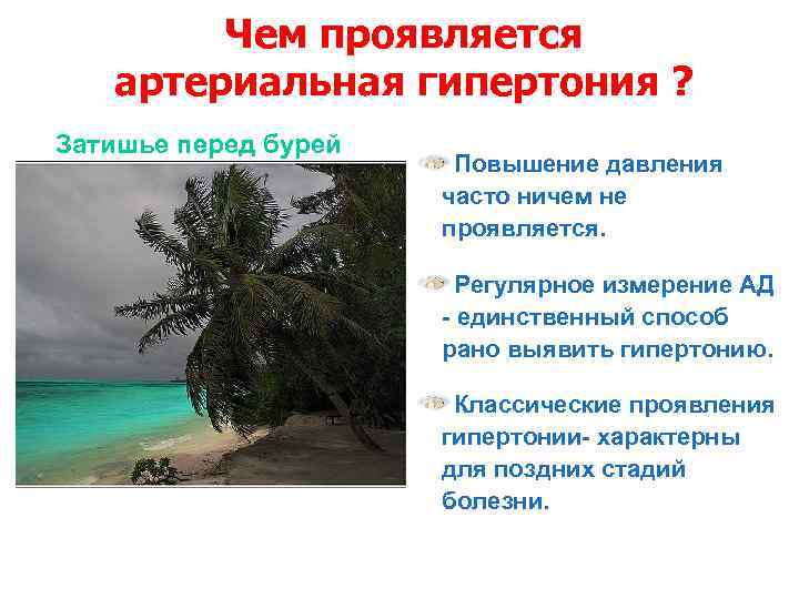 Чем проявляется артериальная гипертония ? Затишье перед бурей Повышение давления часто ничем не проявляется.