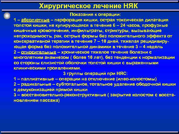 Хирургическое лечение НЯК Показания к операции: 1 – абсолютные – перфорация кишки, острая токсическая