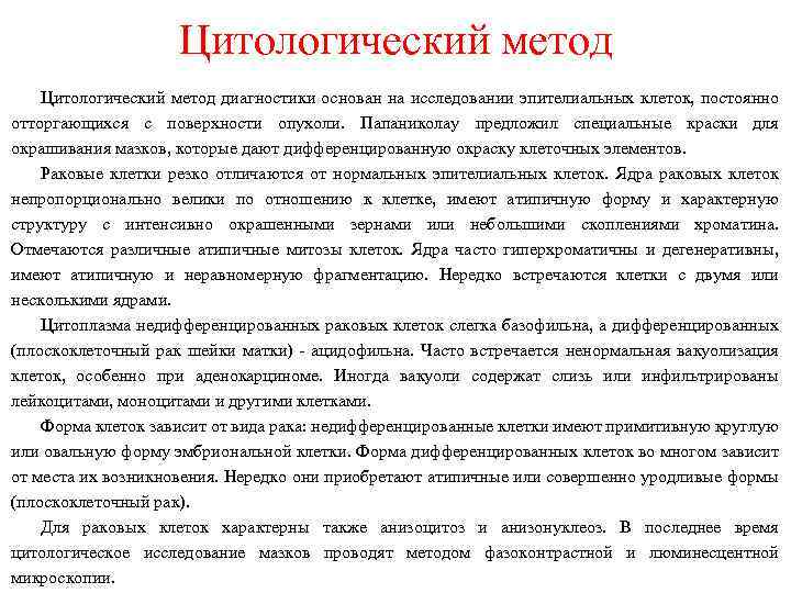 Цитологический метод диагностики основан на исследовании эпителиальных клеток, постоянно отторгающихся с поверхности опухоли. Папаниколау