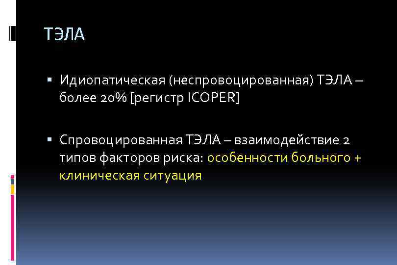 ТЭЛА Идиопатическая (неспровоцированная) ТЭЛА – более 20% [регистр ICOPER] Спровоцированная ТЭЛА – взаимодействие 2