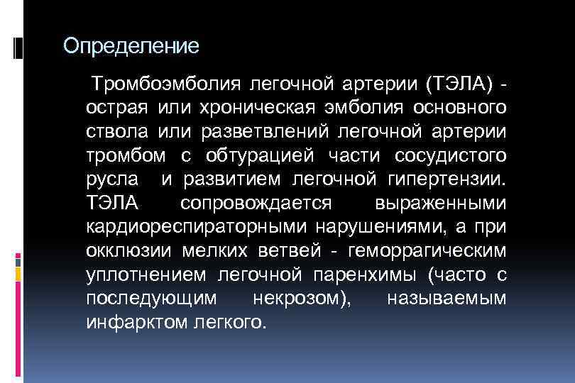 Определение Тромбоэмболия легочной артерии (ТЭЛА) острая или хроническая эмболия основного ствола или разветвлений легочной