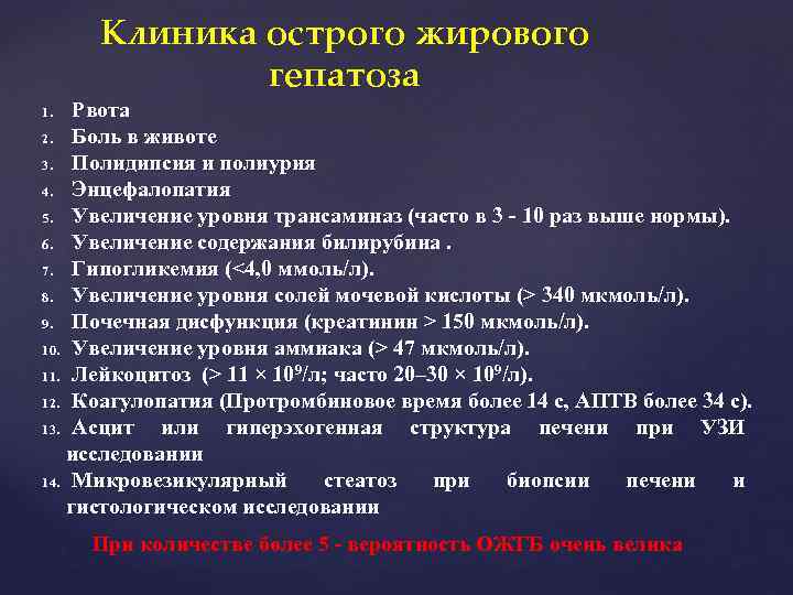 Клиника острого жирового гепатоза Рвота 2. Боль в животе 3. Полидипсия и полиурия 4.