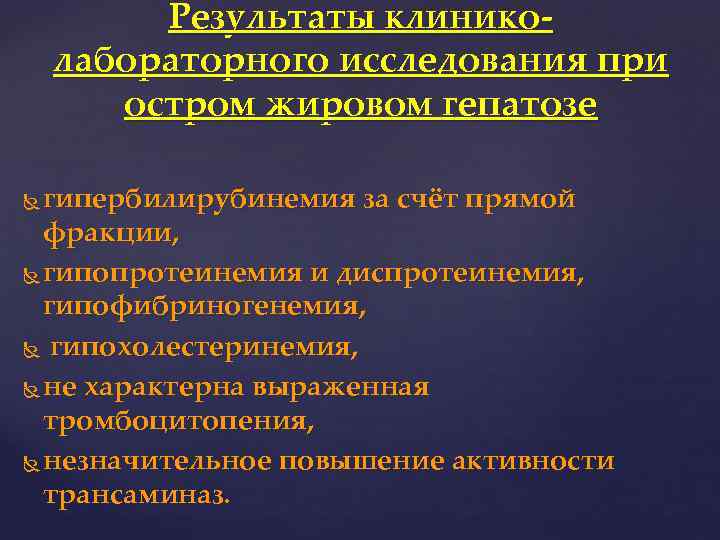 Результаты клиниколабораторного исследования при остром жировом гепатозе гипербилирубинемия за счёт прямой фракции, гипопротеинемия и
