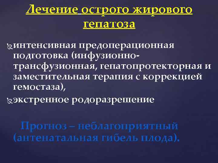 Лечение острого жирового гепатоза интенсивная предоперационная подготовка (инфузионнотрансфузионная, гепатопротекторная и заместительная терапия с коррекцией