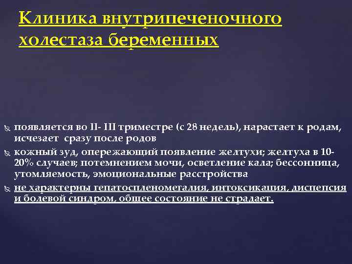 Клиника внутрипеченочного холестаза беременных появляется во II- III триместре (с 28 недель), нарастает к