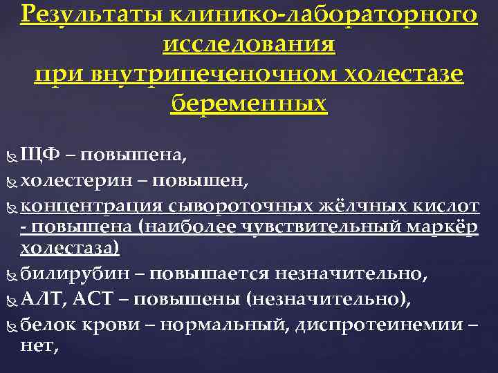 Результаты клинико-лабораторного исследования при внутрипеченочном холестазе беременных ЩФ – повышена, холестерин – повышен, концентрация
