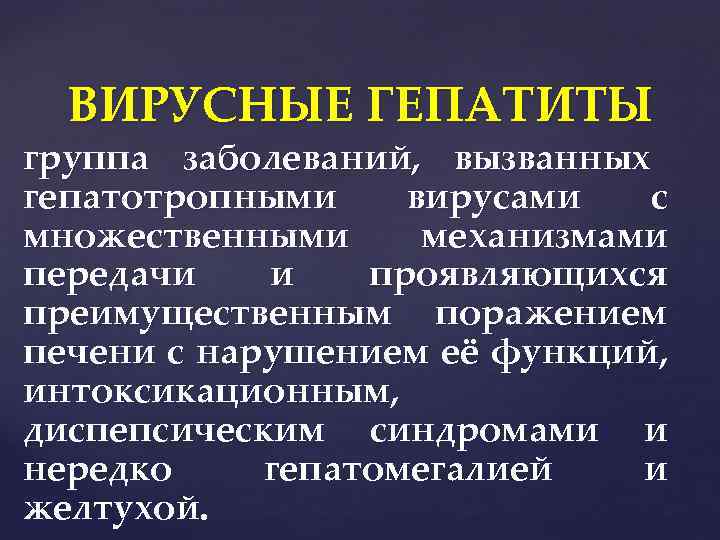 ВИРУСНЫЕ ГЕПАТИТЫ группа заболеваний, вызванных гепатотропными вирусами с множественными механизмами передачи и проявляющихся преимущественным