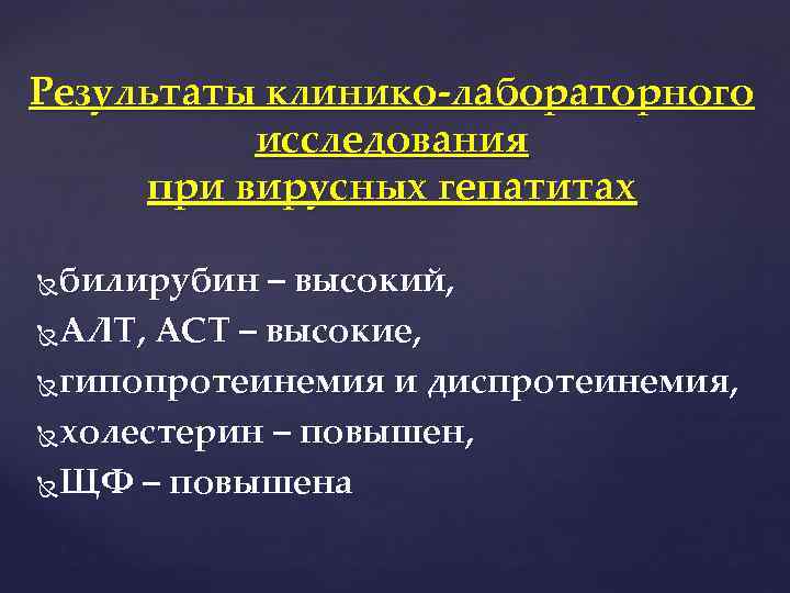 Результаты клинико-лабораторного исследования при вирусных гепатитах билирубин – высокий, АЛТ, АСТ – высокие, гипопротеинемия