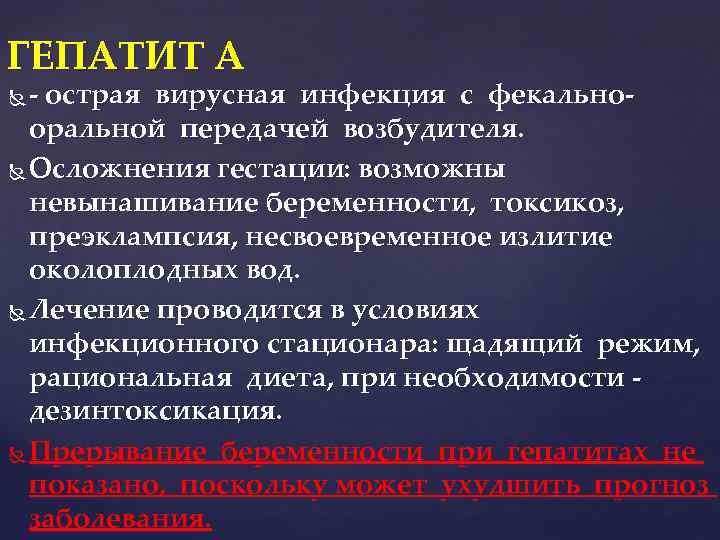 ГЕПАТИТ A - острая вирусная инфекция с фекальнооральной передачей возбудителя. Осложнения гестации: возможны невынашивание