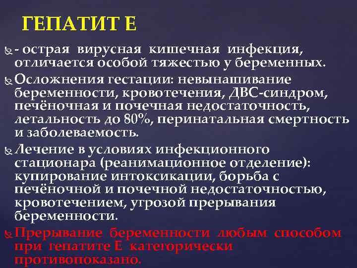ГЕПАТИТ Е - острая вирусная кишечная инфекция, отличается особой тяжестью у беременных. Осложнения гестации: