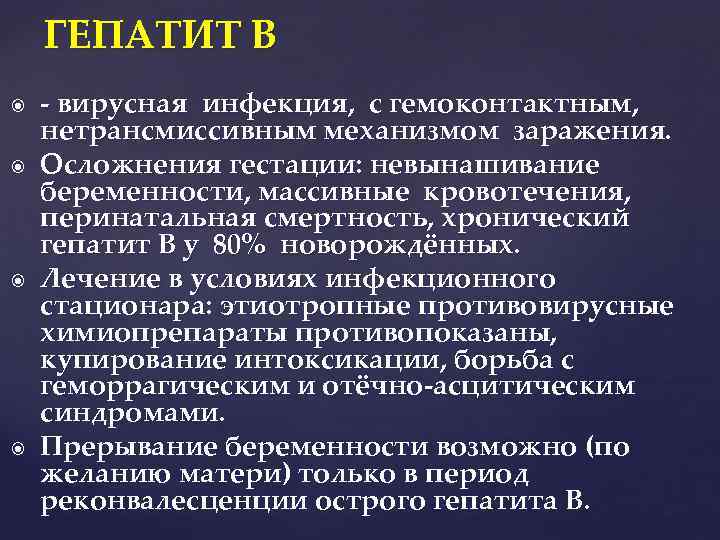 ГЕПАТИТ B - вирусная инфекция, с гемоконтактным, нетрансмиссивным механизмом заражения. Осложнения гестации: невынашивание беременности,