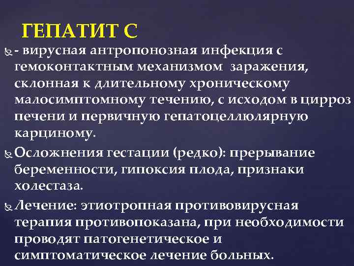 ГЕПАТИТ C - вирусная антропонозная инфекция с гемоконтактным механизмом заражения, склонная к длительному хроническому