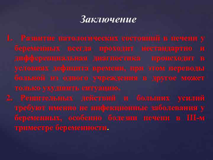 Заключение 1. Развитие патологических состояний в печени у беременных всегда проходит нестандартно и дифференциальная