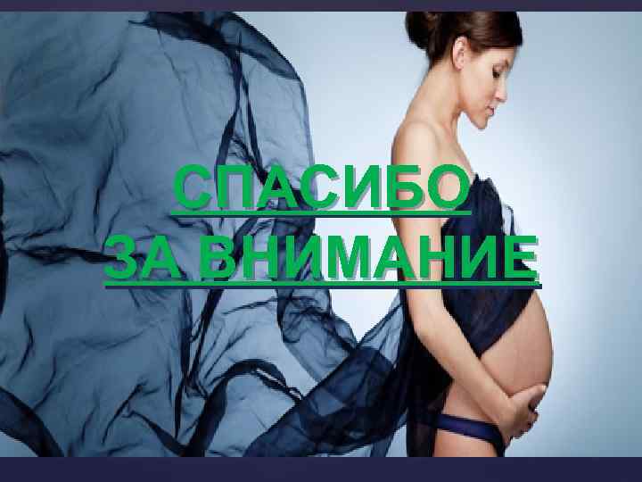 СПАСИБО ЗА ВНИМАНИЕ 