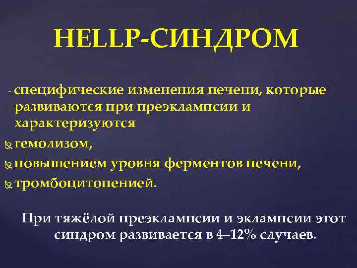 HELLP-СИНДРОМ - специфические изменения печени, которые развиваются при преэклампсии и характеризуются гемолизом, повышением уровня