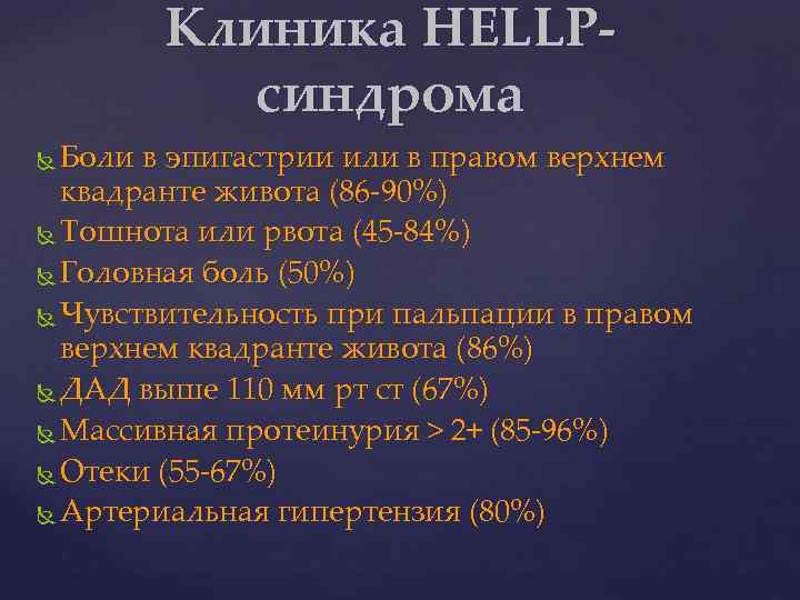 Клиника НЕLLPсиндрома Боли в эпигастрии или в правом верхнем квадранте живота (86 -90%) Тошнота