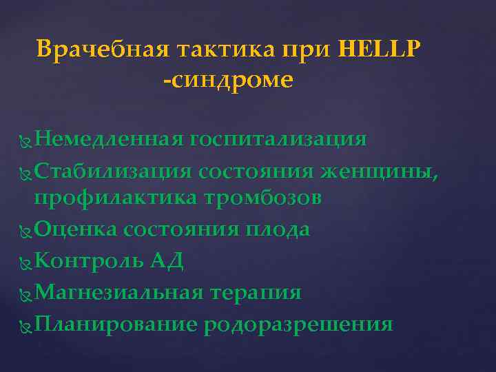 Врачебная тактика при HELLP -синдроме Немедленная госпитализация Стабилизация состояния женщины, профилактика тромбозов Оценка состояния