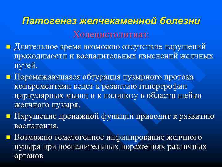 История болезни желчекаменная болезнь. Патогенез желчнокаменной болезни. Желчекаменная болезнь патогенез. Этиология желчекаменной болезни. Патогенез желчнокаменной болезни кратко.