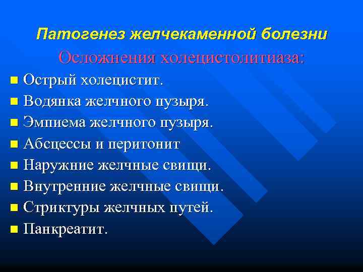 Патогенез желчекаменной болезни Осложнения холецистолитиаза: Острый холецистит. n Водянка желчного пузыря. n Эмпиема желчного