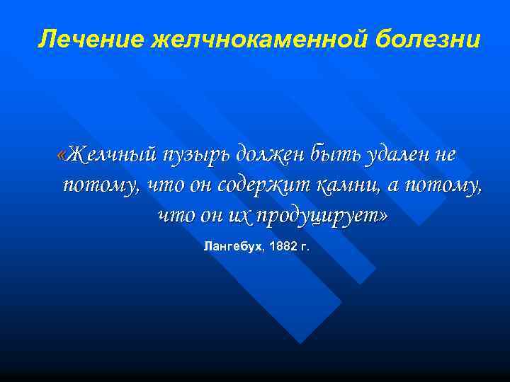 Лечение желчнокаменной болезни «Желчный пузырь должен быть удален не потому, что он содержит камни,