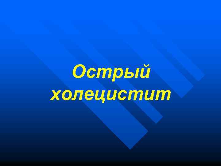 Острый холецистит 