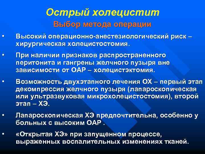 Острый холецистит Выбор метода операции • Высокий операционно-анестезиологический риск – хирургическая холецистостомия. • При