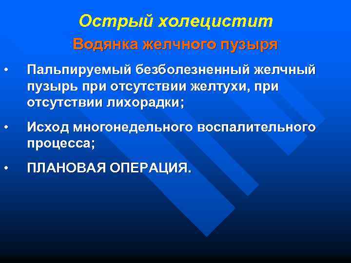 Острый холецистит Водянка желчного пузыря • Пальпируемый безболезненный желчный пузырь при отсутствии желтухи, при