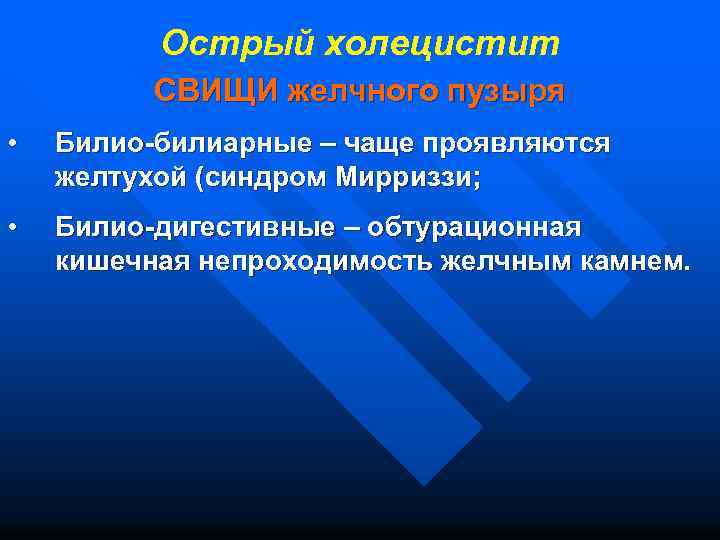 Острый холецистит СВИЩИ желчного пузыря • Билио-билиарные – чаще проявляются желтухой (синдром Мирриззи; •