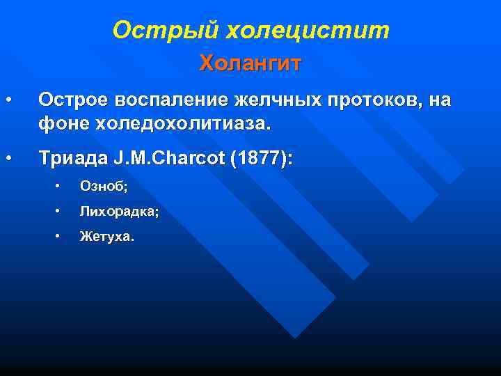 Острый холецистит Холангит • Острое воспаление желчных протоков, на фоне холедохолитиаза. • Триада J.