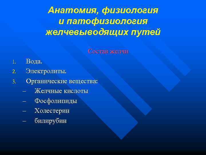 Анатомия, физиология и патофизиология желчевыводящих путей Состав желчи 1. 2. 3. Вода. Электролиты. Органические