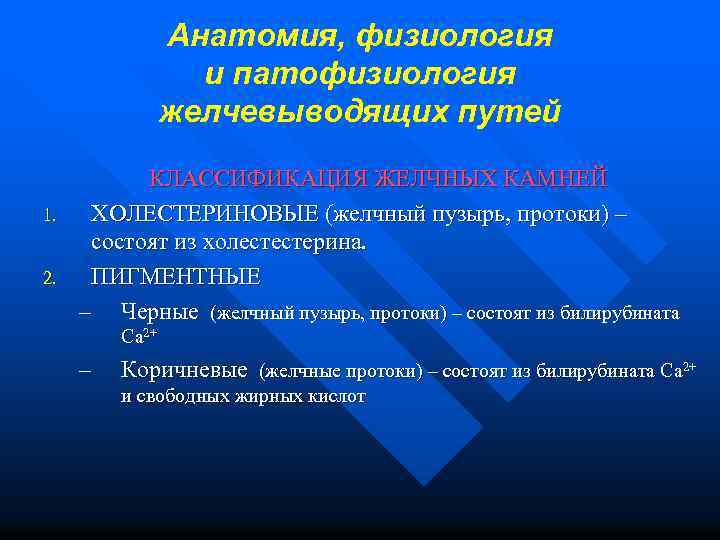 Анатомия, физиология и патофизиология желчевыводящих путей 1. 2. КЛАССИФИКАЦИЯ ЖЕЛЧНЫХ КАМНЕЙ ХОЛЕСТЕРИНОВЫЕ (желчный пузырь,