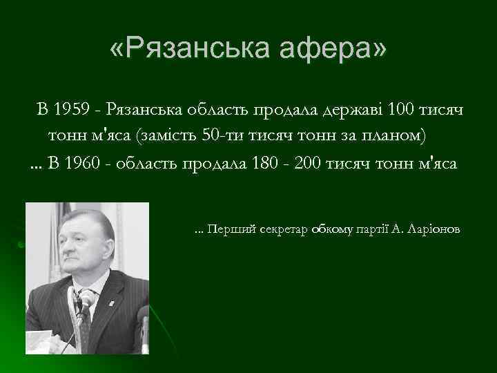  «Рязанська афера» В 1959 - Рязанська область продала державі 100 тисяч тонн м'яса