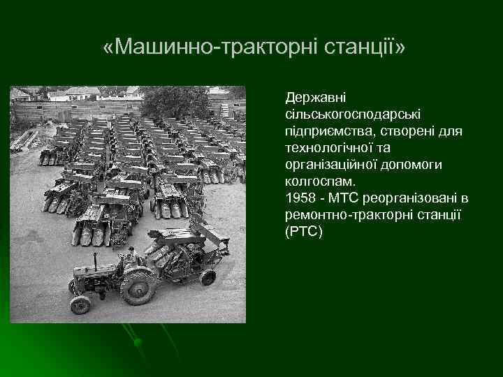  «Машинно-тракторні станції» Державні сільськогосподарські підприємства, створені для технологічної та організаційної допомоги колгоспам. 1958