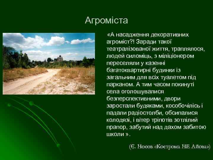 Агроміста «А насадження декоративних агроміст? ! Заради такої театралізованої життя, траплялося, людей силоміць, з