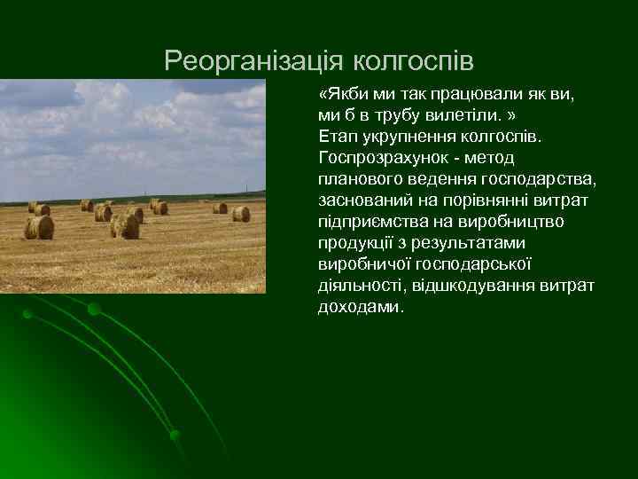 Реорганізація колгоспів «Якби ми так працювали як ви, ми б в трубу вилетіли. »