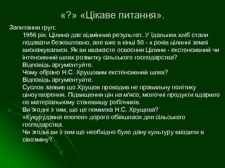  «? » «Цікаве питання» . Запитання груп: 1956 рік. Цілина дає відмінний результат.